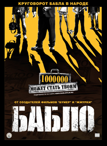 Бабло (2011) DVDRip | Лицензия