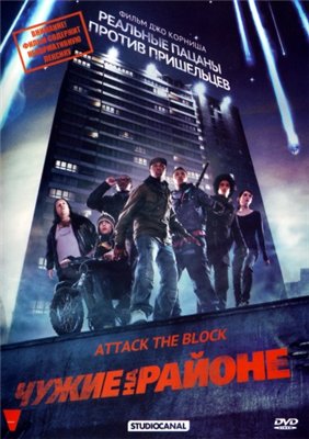Чужие на районе / Attack the Block (2011) HDRip | Лицензия
