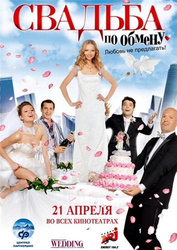 Свадьба по обмену (2011) DVDRip