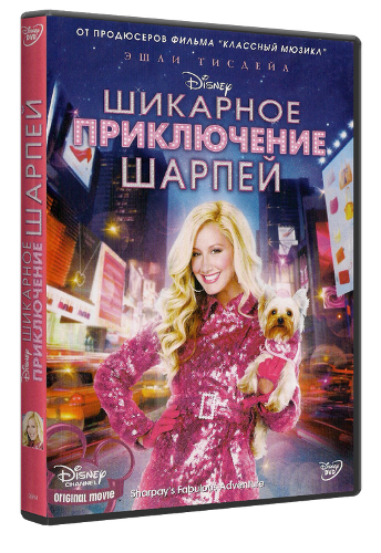 Шикарное приключение Шарпей / Sharpay's Fabulous Adventure (2011) DVDRip-AVC от olegek70
