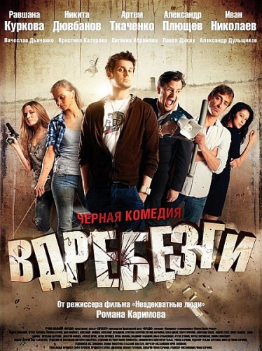 Вдребезги (2011) DVDRip | Лицензия