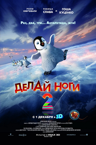 Делай ноги 2 / Happy Feet Two (2011) CAMRip