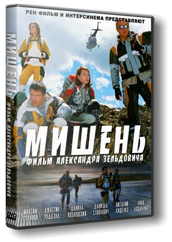 Мишень (2011) DVDRip-AVC от potroks | Лицензия