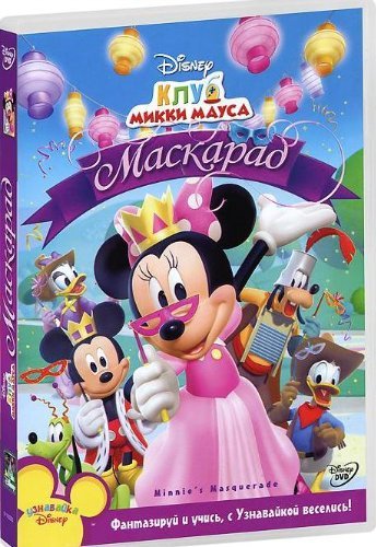 Клуб Микки Мауса: Маскарад / Mickey Mouse Clubhouse: Minnie's Masquerade (2011) DVDRip