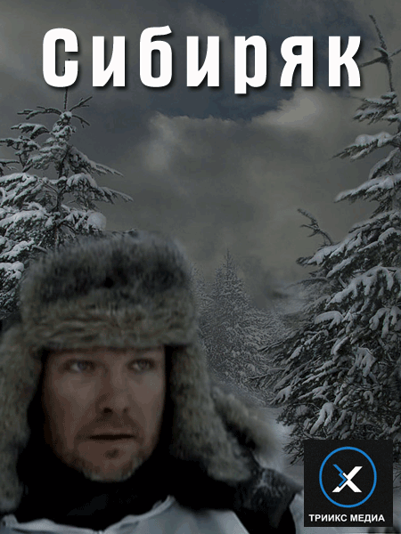 Сибиряк (2011) SATRip от КинозалSAT