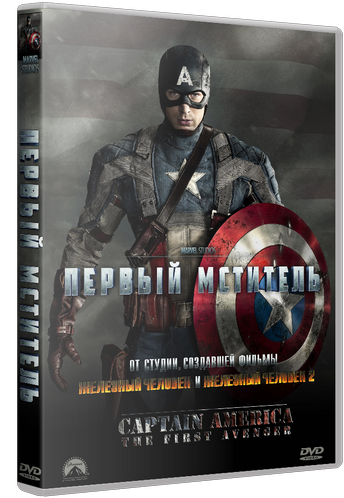 Первый мститель / Captain America: The First Avenger (2011) DVD9 | Лицензия