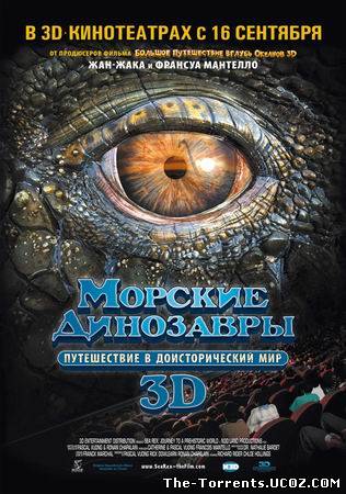 Морские динозавры 3D: Путешествие в доисторический мир / Sea Rex 3D: Journey to a Prehistoric World 3D (2010) BDRip 720p