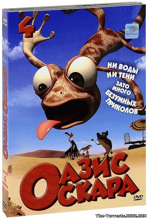 Оазис Оскара / Oscar's Oasis [01-52] (2011) DVDRip | Лицензия