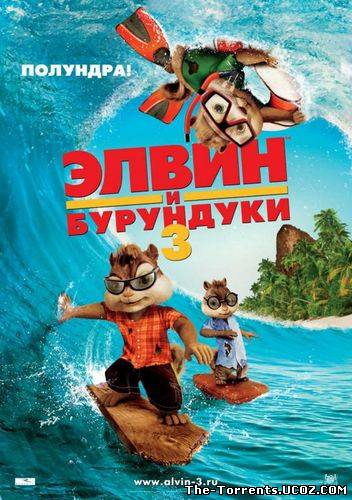 Элвин и бурундуки 3 / Alvin and the Chipmunks: Chip-Wrecked (2011) CamRip