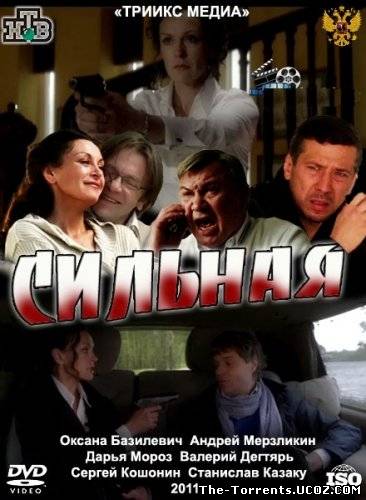 Сильная (2011) IPTVRip от KinoZalSat