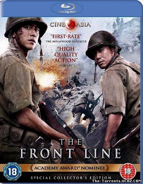 Линия фронта / Go-ji-jeon / Gojijeon / The Front Line (2011) HDRip | den904