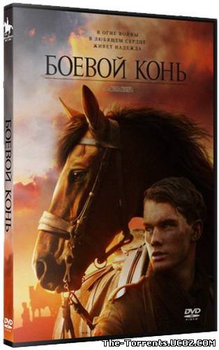 Боевой конь / War Horse (2011) DVDScr