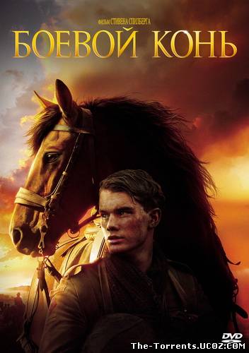 Боевой конь / War Horse (2011) DVDScr | Звук с TS
