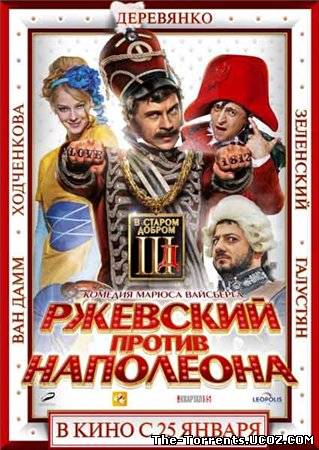 Ржевский против Наполеона (2012) CAMRip