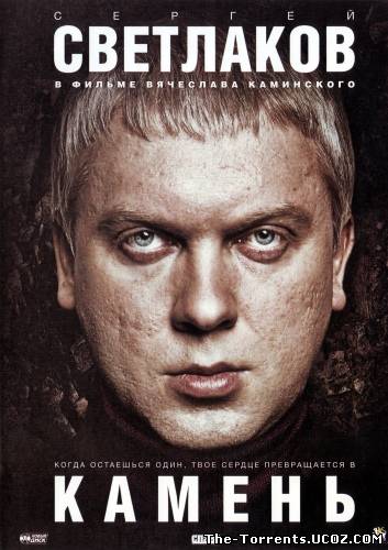 Камень (2012) DVDRip