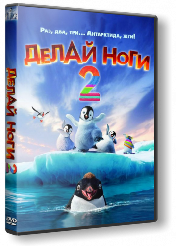 Делай ноги 2 / Happy Feet Two (2011) HDRip | Лицензия