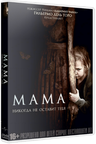 Мама / Mama (2013) BDRip | Чистый звук