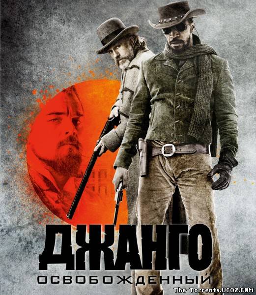Джанго освобожденный / Django Unchained (2012) HDRip | Чистый Звук