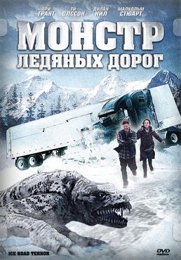 Монстр ледяных дорог / Ice Road Terror (2011) DVDRip | Лицензия
