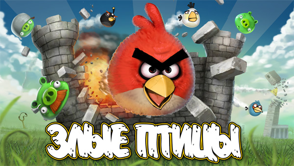 Angry Birds / Злые Птицы (2011) PC
