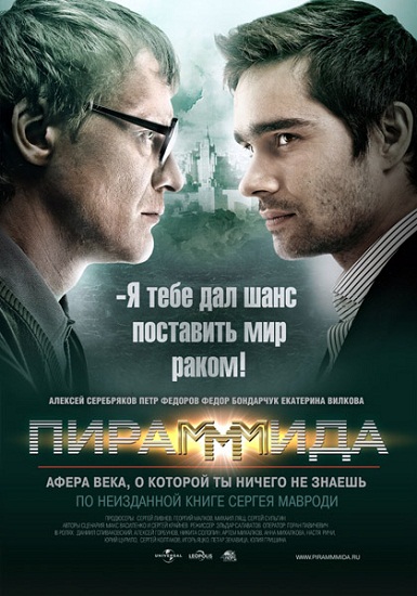 ПираМММида (2010) DVDRip
