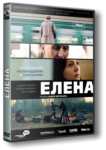 Елена (2011) DVDRip-AVC от potroks | Лицензия