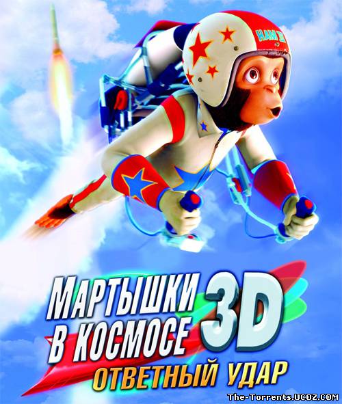 Мартышки в космосе: Ответный удар / Space Chimps 2: Zartog Strikes Back 3D (2010) BDRip 720p | 3D-Video