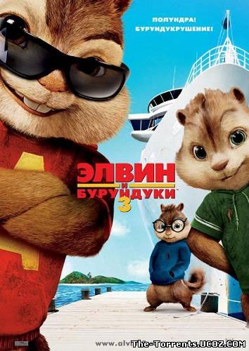 Элвин и бурундуки 3 / Alvin and the Chipmunks: Chip-Wrecked (2011) TS
