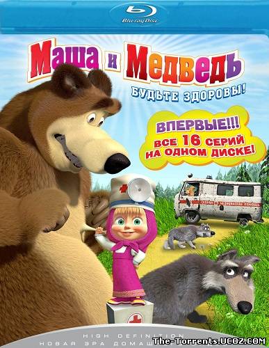 Маша и Медведь [01-22] (2009-2011) BDRip 1080p