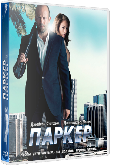 Паркер / Parker (2013) HDRip | Звук с TS