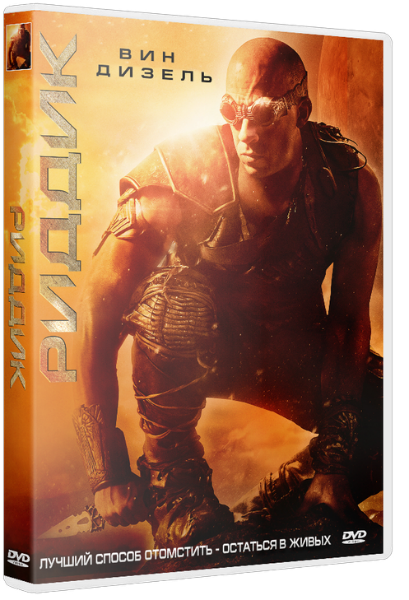 Риддик / Riddick (2013) DVDRip | Чистый звук